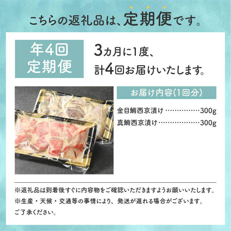 【渡辺水産】金目鯛と真鯛の切り落とし西京漬けセット定期便 年4回