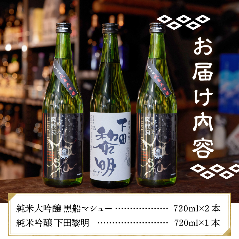 下田地酒 純米大吟醸と純米吟醸３本セット （黒船マシュー 720ml×2・下田黎明720ml×1）