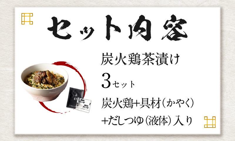 【高級】炭火鶏茶漬け×3袋セット 【ギフト包装済み】