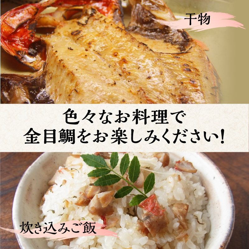 【渡辺水産】金目鯛食べ尽くしセット