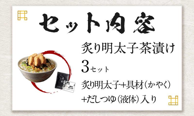 【高級】炙り明太子茶漬け×3袋セット 【ギフト包装済み】