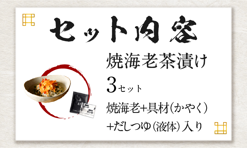 【高級】焼海老茶漬け×3袋セット【ギフト包装済み】