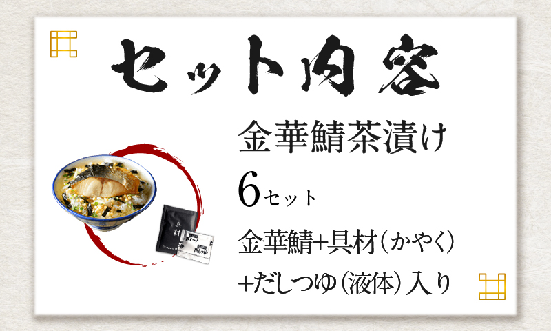 【高級】金華鯖茶漬け×6袋セット 【ギフト包装済み】