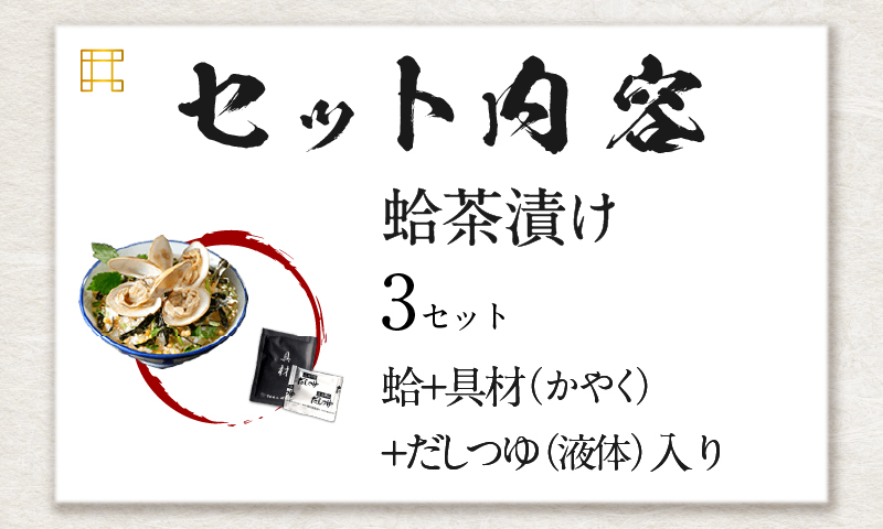【高級】ハマグリ茶漬け×3袋セット 【ギフト包装済み】