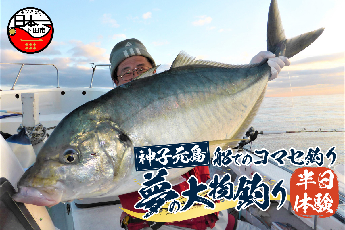 神子元島＞ 船でのコマセ釣り夢の大物釣り半日体験 - ふるさとパレット