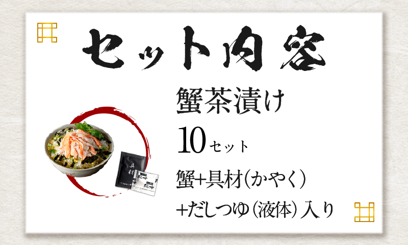 【高級】蟹茶漬け×10袋セット 【ギフト包装済み】