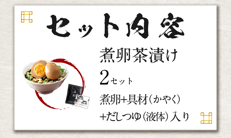 【高級】煮卵茶漬け×2袋セット 【ギフト包装済み】