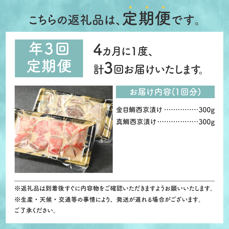 【渡辺水産】金目鯛と真鯛の切り落とし西京漬けセット定期便 年3回