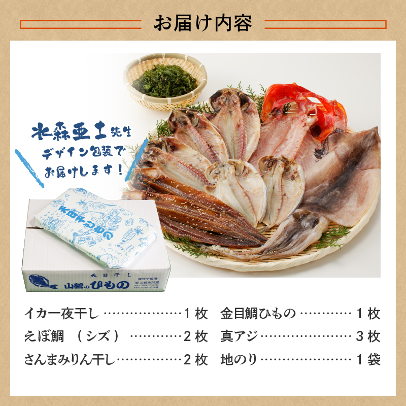 山鶴魚問屋ひものHセット(5種類)