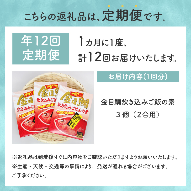 【渡辺水産】金目鯛炊き込みごはんの素(3個セット)定期便 年12回