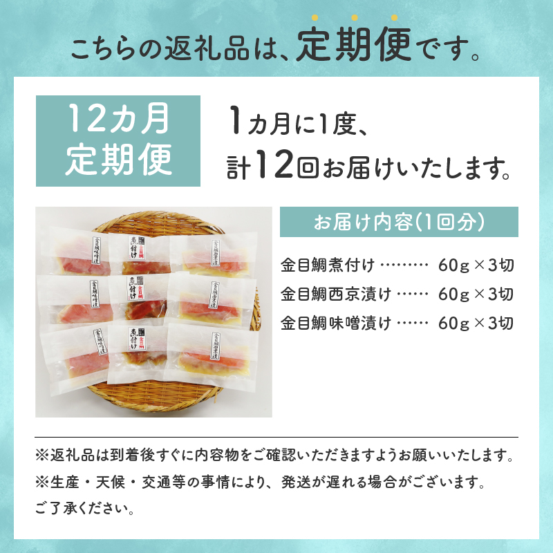 【渡辺水産】色々楽しめる！ 金目鯛の切身三味セット 定期便 年12回	