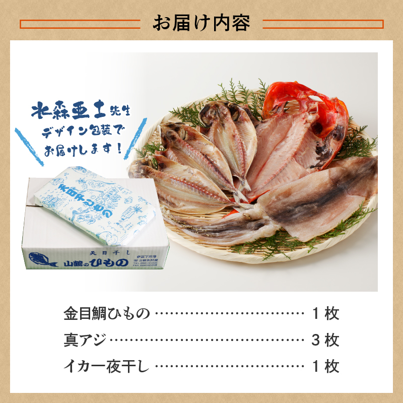 山鶴魚問屋ひものGセット(3種類)