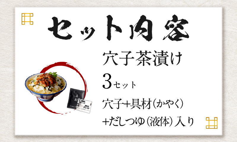 【高級】穴子茶漬け×3袋セット 【ギフト包装済み】