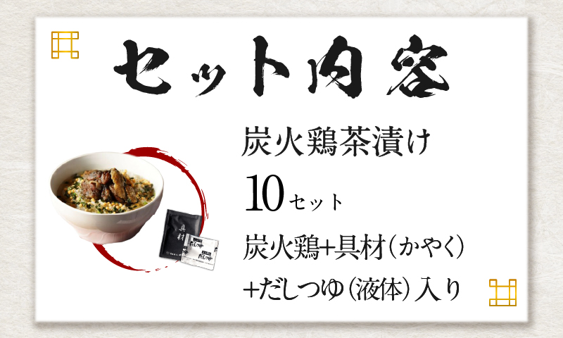 【高級】炭火鶏茶漬け×10袋セット 【ギフト包装済み】