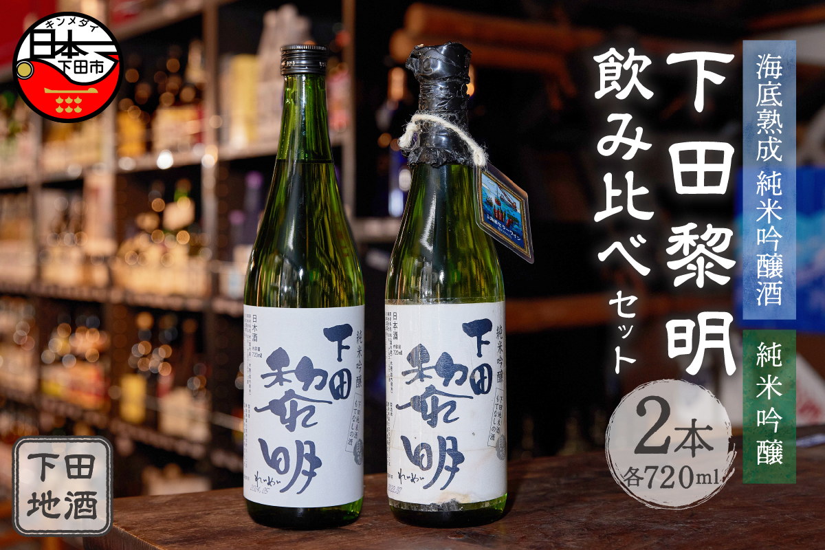 海底熟成 下田地酒 純米吟醸1本・純米吟醸呑みくらべセット （海底熟成下田黎明 720ml×1・下田黎明720ml×1）