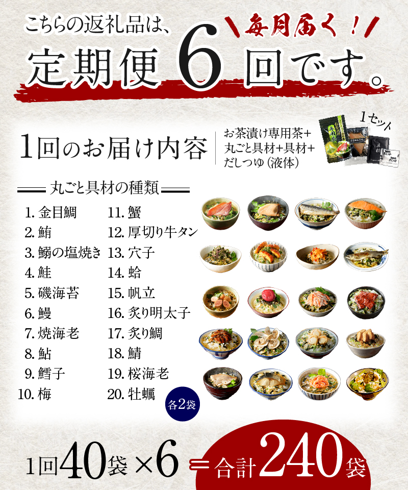 ＜山年園＞【毎月届く定期便・定期購入】「全6回」高級お茶漬けセット（全40食セット）※お茶漬け専用茶付き※