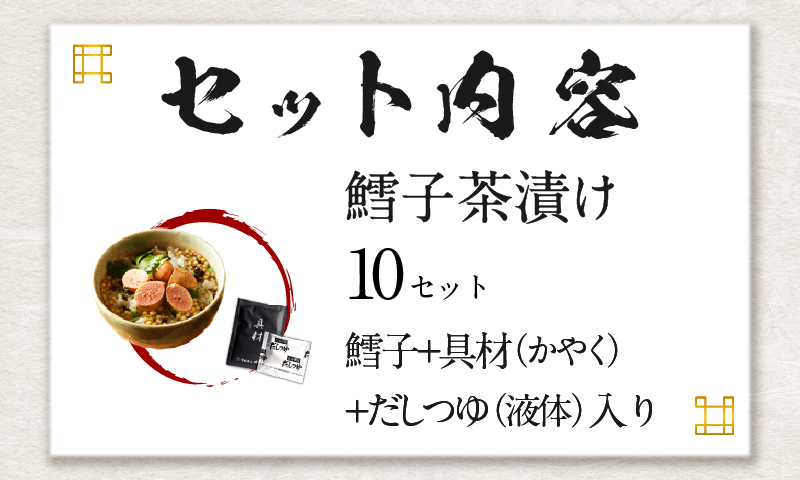【高級】鱈子茶漬け×10袋セット 【ギフト包装済み】