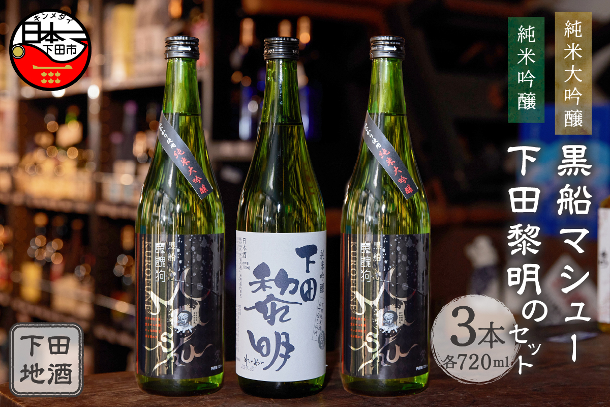 下田地酒 純米大吟醸と純米吟醸３本セット （黒船マシュー 720ml×2・下田黎明720ml×1）