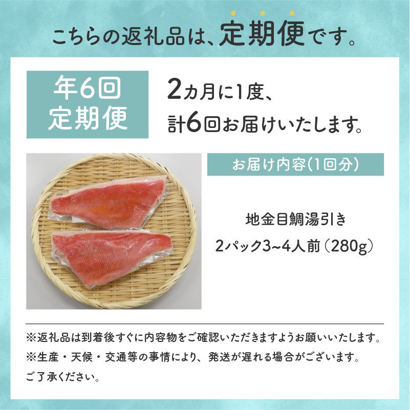 【渡辺水産】伊豆下田産 高級地金目鯛の湯引きお刺身満喫セット(3〜4人前)定期便 年6回