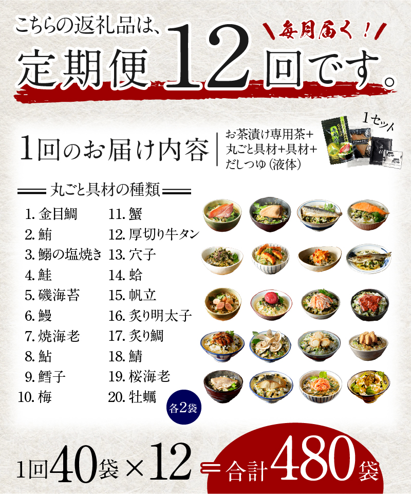 ＜山年園＞【毎月届く定期便・定期購入】「全12回」高級お茶漬けセット（全40食セット）※お茶漬け専用茶付き※