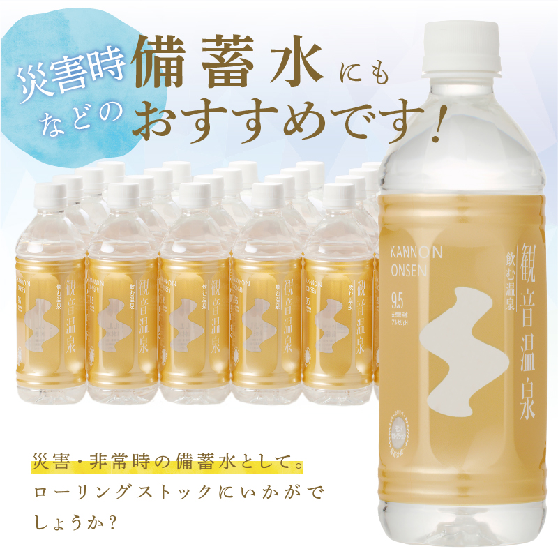 飲む温泉　観音温泉　500ml　(24本入)　１ケース　定期便　（６ヶ月で３回）