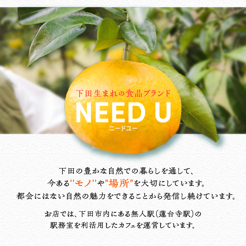 ＜NEED U＞みかん胡椒と甘夏みかんセット