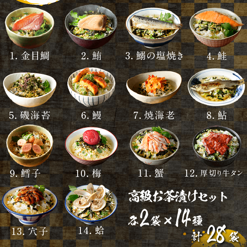 高級お茶漬けセット(14種類×2袋セット)