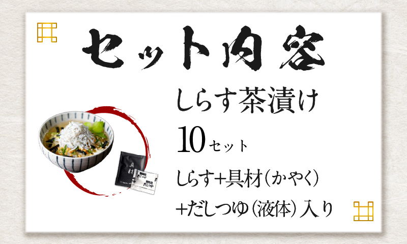 【高級】しらす茶漬け×10袋セット 【ギフト包装済み】