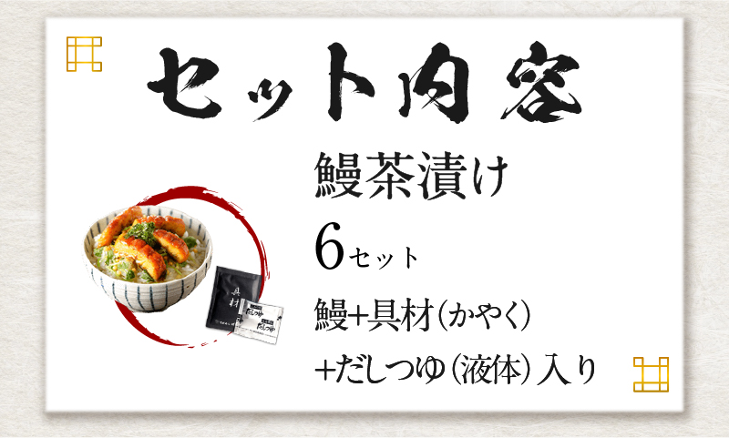 【高級】うなぎ茶漬け×6袋セット【ギフト包装済み】