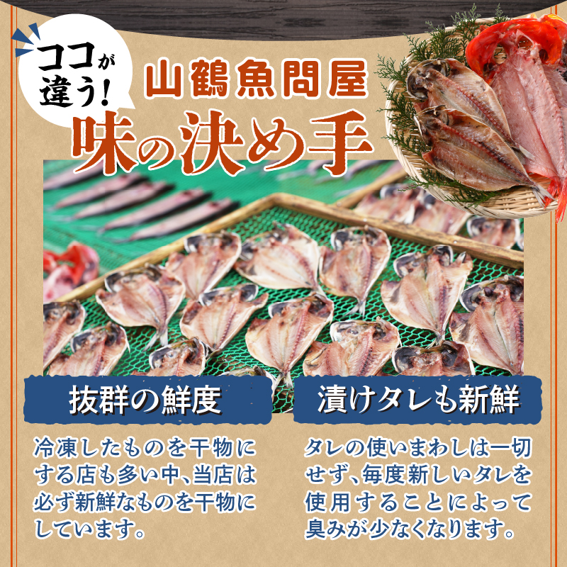 山鶴魚問屋ひものDセット(3種類・地のり)