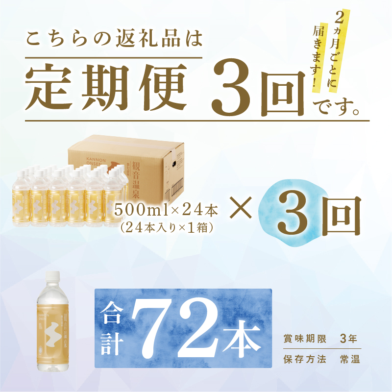 飲む温泉　観音温泉　500ml　(24本入)　１ケース　定期便　（６ヶ月で３回）