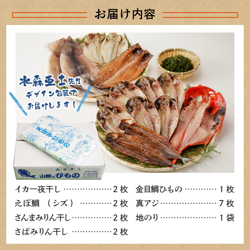 山鶴魚問屋ひものIセット(6種類・地のり)