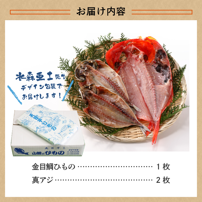 山鶴魚問屋ひものEセット(2種類)