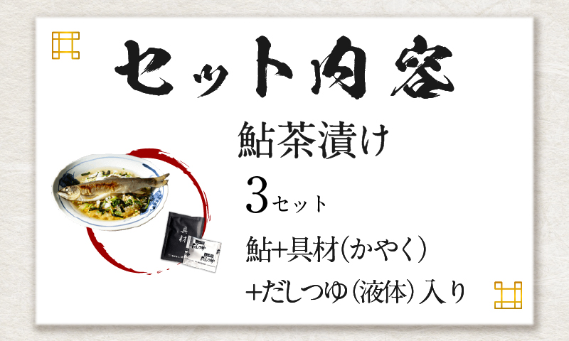 【高級】鮎茶漬け×3袋セット【ギフト包装済み】