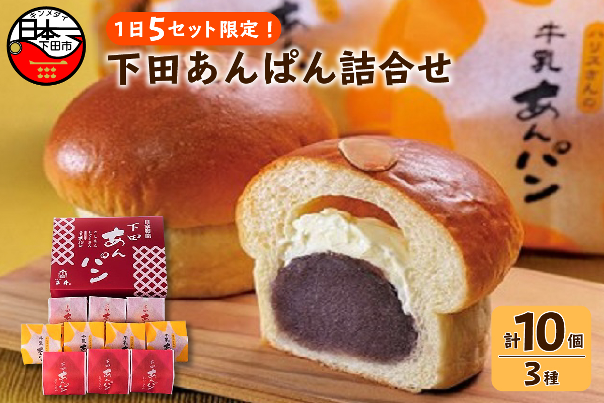 平井製菓 下田あんぱん 詰合せ 10個入り ふるさとパレット 東急グループのふるさと納税