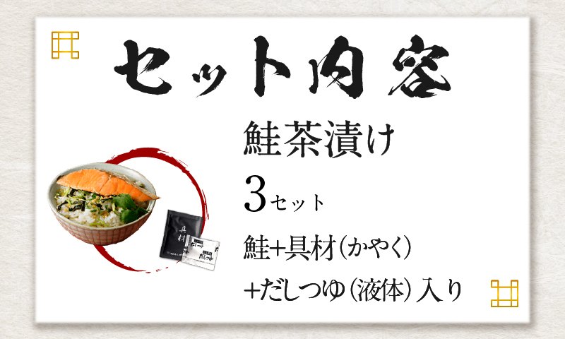 【高級】鮭茶漬け×3袋セット【ギフト包装済み】