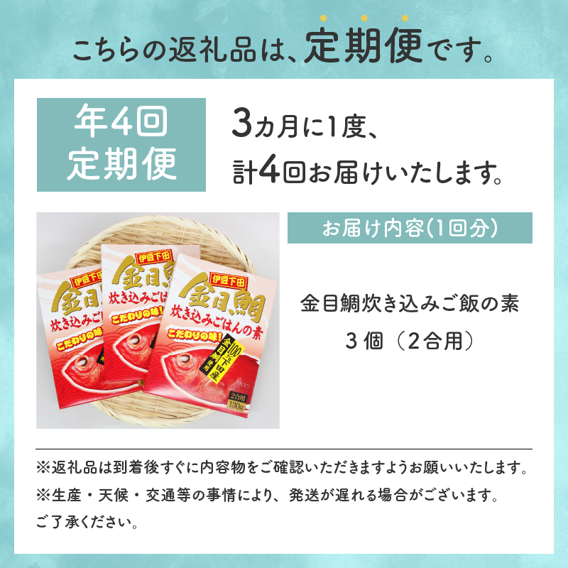 【渡辺水産】金目鯛炊き込みごはんの素(3個セット)定期便 年4回