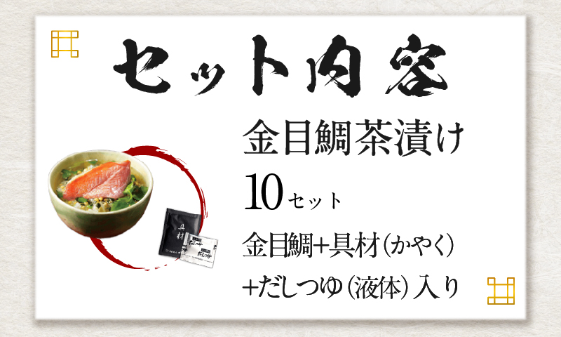 【高級】金目鯛茶漬け×10袋セット【ギフト包装済み】