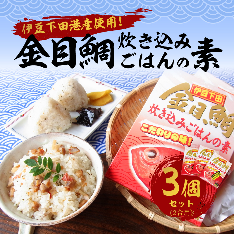 【渡辺水産】金目鯛炊き込みごはんの素(3個セット)