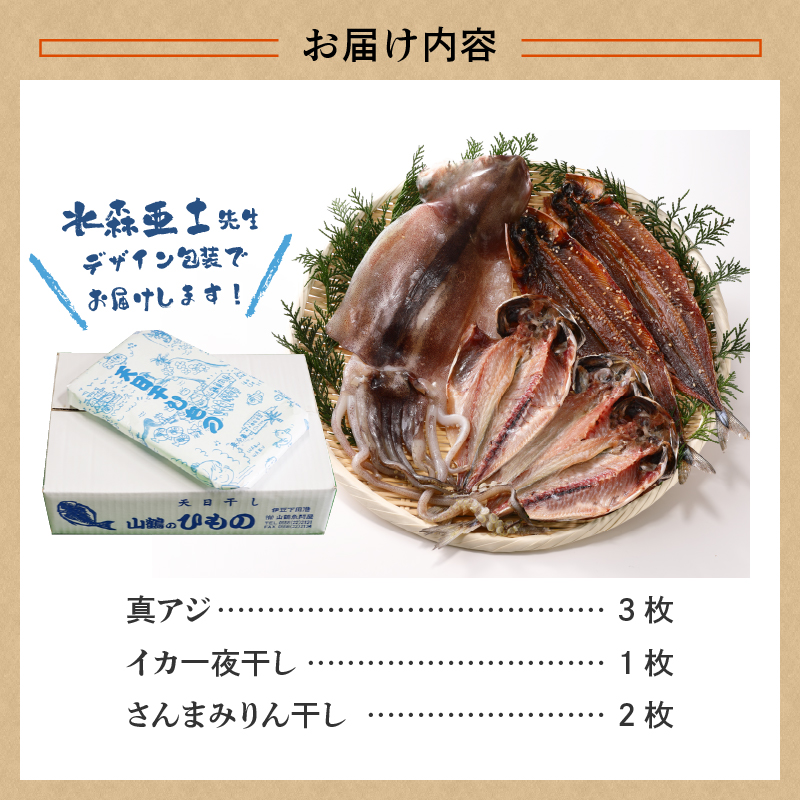 山鶴魚問屋 ひものAセット(3種類)