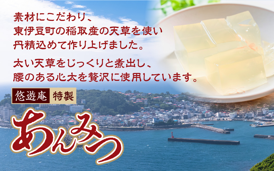 伊豆　あんみつ　セットB　A030／悠遊庵　手作り　こしあん　和菓子　心太　ところてん　静岡県　東伊豆町