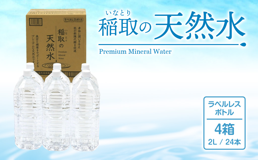 稲取の天然水　ラベルレスボトル　4箱　2L　24本　A033／ゐ一　イオン　シリカ　静岡県　東伊豆町