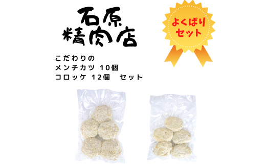 こだわり メンチカツ 10個 コロッケ 12個 セット 稲取 石原精肉店 1087 ／ 静岡県 東伊豆町 お取り寄せ グルメ お惣菜 夕食 昼食 おかず 弁当 料理 冷凍食品 洋食 Ｂ級グルメ