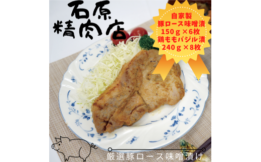 自家製 豚ロース 味噌漬け 150ｇ 6枚 鶏もも バジル漬け 240ｇ8枚 県内産 牛もも肉300ｇ 稲取 石原精肉店 お夕飯セット 1106 ／ 静岡県 東伊豆町 お取り寄せ グルメ お惣菜 夕食 おかず 料理 冷凍食品 肉