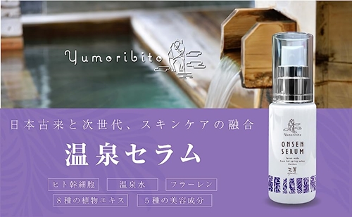 Yumoribito ゆもりびと フルセット シャンプー コンディショナー ボディーソープ 温泉ミスト 温泉の素入浴剤 リップクリーム 美容液 1243 ／ 玉翠 静岡県 東伊豆町