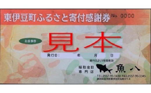 稲取温泉　魚八寿し　食事　補助券　40枚　G007／チケット　寿司　すし　静岡県　東伊豆町