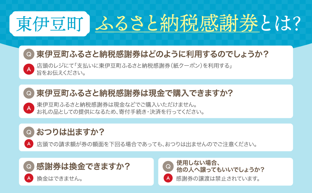 東伊豆町 ふるさと納税 感謝券 3000円 1066 ／ 静岡県 旅行 宿泊 食事 観光 チケット クーポン 補助 リフォーム ホテル 動物園 海鮮 みかん 金目鯛 稲取 熱川 ギフト 土産