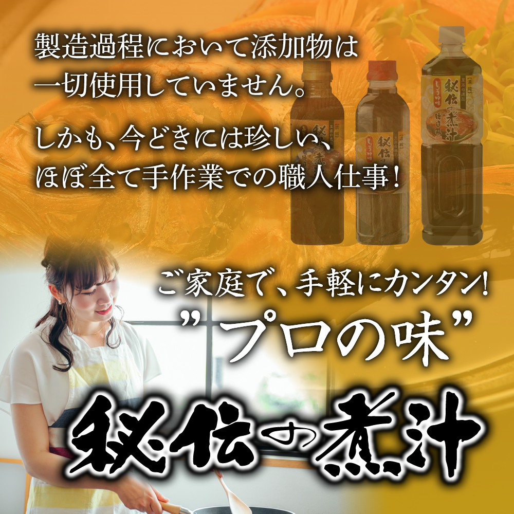 秘伝の煮汁500ml×4本（しょうゆ3本・みそ１本） 美味しい簡単レシピ付 1254 ／ 東伊豆町