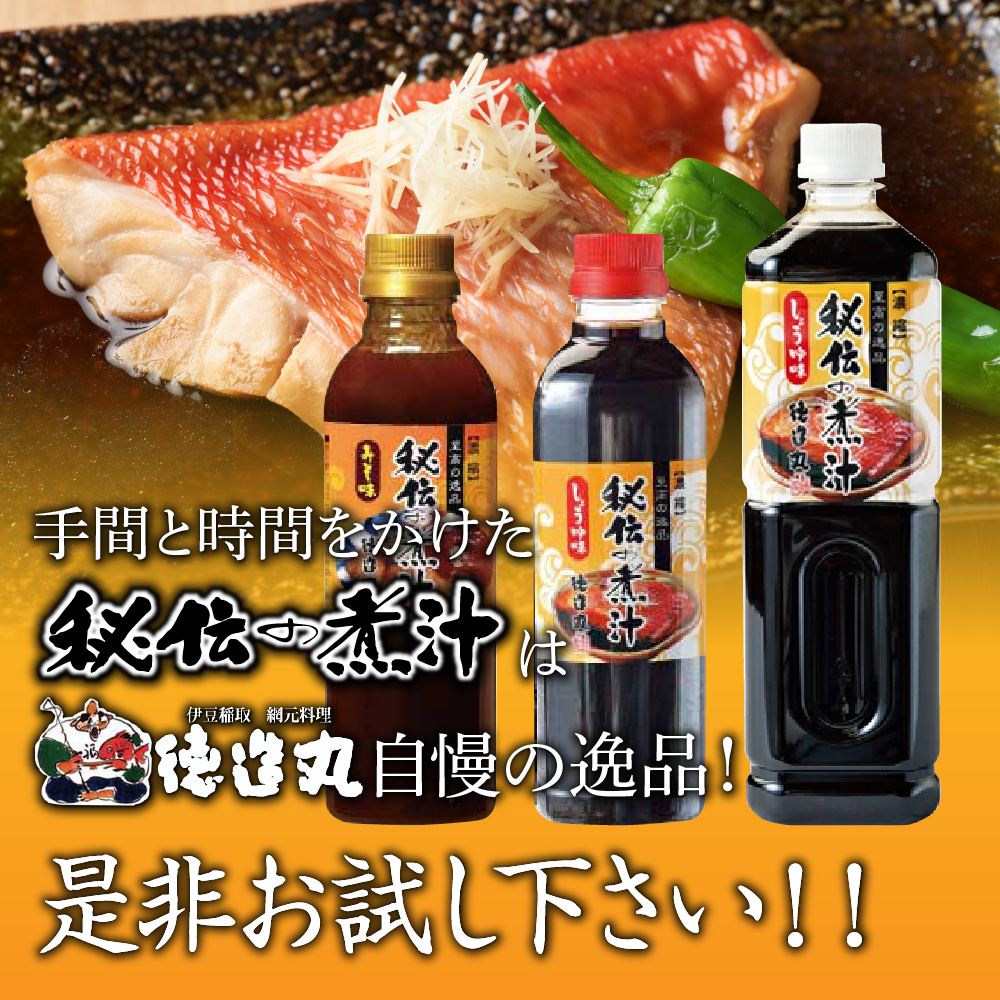 秘伝の煮汁500ml×4本（しょうゆ3本・みそ１本） 美味しい簡単レシピ付 1254 ／ 東伊豆町