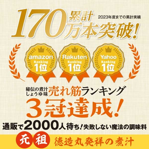 秘伝の煮汁500ml×6本（しょうゆ4本・みそ2本） 美味しい簡単レシピ付 1255 ／ 東伊豆町